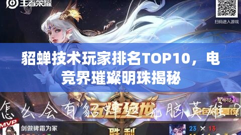 貂蝉技术玩家排名TOP10，电竞界璀璨明珠揭秘