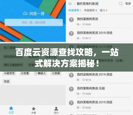 百度云资源查找攻略，一站式解决方案揭秘！