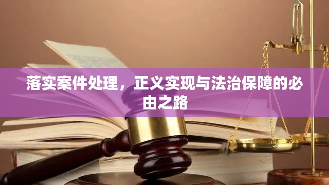 落实案件处理，正义实现与法治保障的必由之路