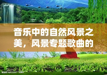 音乐中的自然风景之美，风景专题歌曲的魅力所在