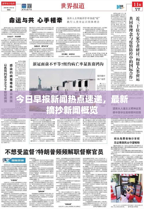 今日早报新闻热点速递，最新摘抄新闻概览