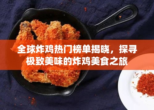 全球炸鸡热门榜单揭晓，探寻极致美味的炸鸡美食之旅