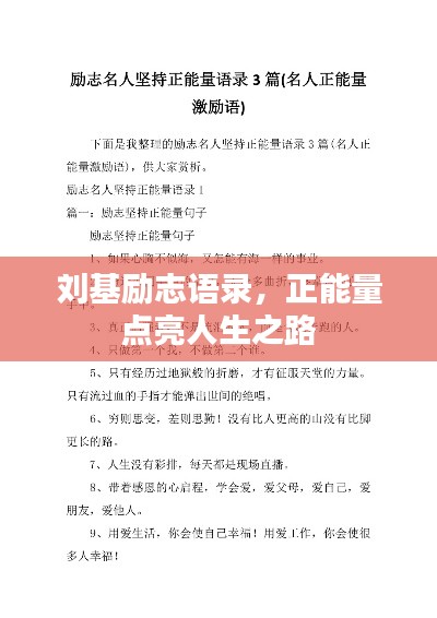 刘基励志语录，正能量点亮人生之路