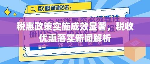 税惠政策实施成效显著，税收优惠落实新闻解析