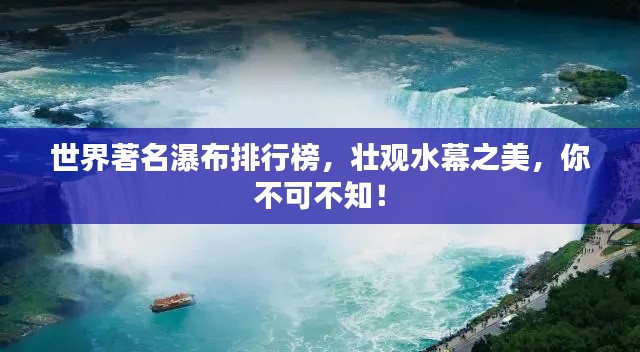 世界著名瀑布排行榜，壮观水幕之美，你不可不知！