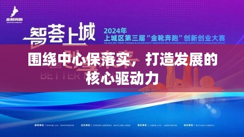 围绕中心保落实，打造发展的核心驱动力