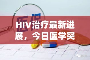 HIV治疗最新进展，今日医学突破消息