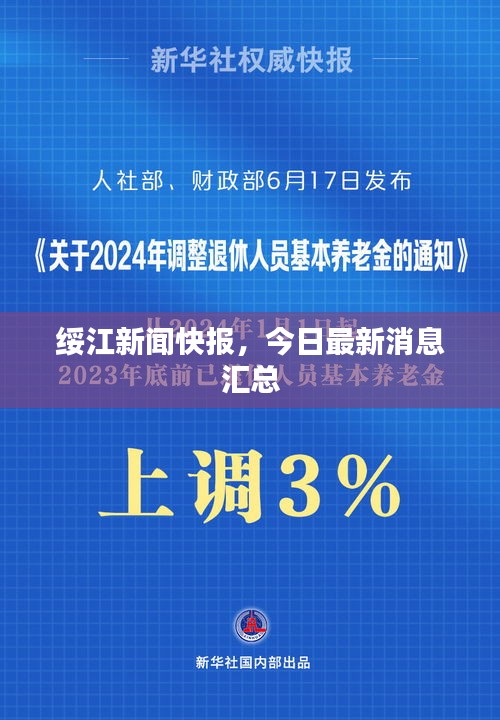 绥江新闻快报，今日最新消息汇总