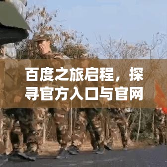 百度之旅启程，探寻官方入口与官网秘籍