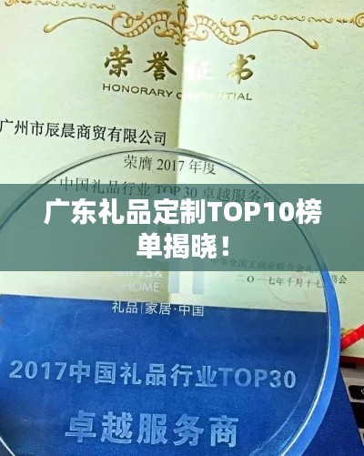 广东礼品定制TOP10榜单揭晓！