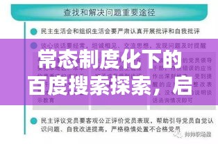 常态制度化下的百度搜索探索，启示与影响