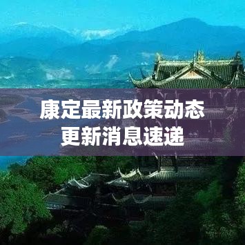 康定最新政策动态更新消息速递