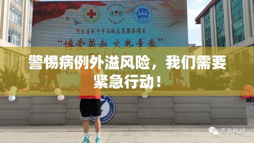 警惕病例外溢风险，我们需要紧急行动！