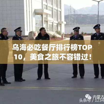 乌海必吃餐厅排行榜TOP10，美食之旅不容错过！