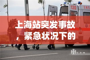 上海站突发事故，紧急状况下的应对与救援行动启动