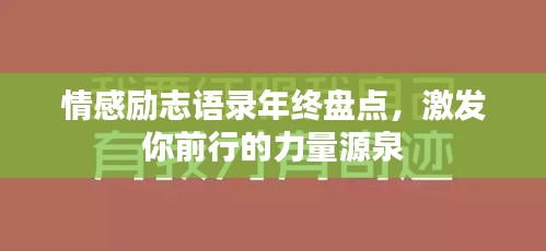 情感励志语录年终盘点，激发你前行的力量源泉