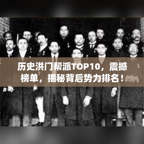 历史洪门帮派TOP10，震撼榜单，揭秘背后势力排名！