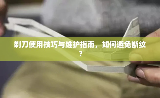 剃刀使用技巧与维护指南，如何避免断纹？