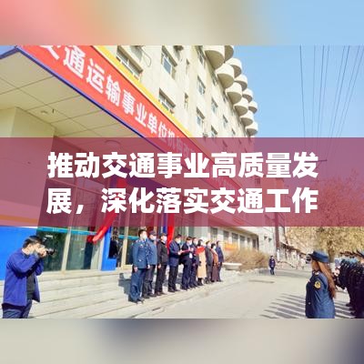 推动交通事业高质量发展，深化落实交通工作执行力度