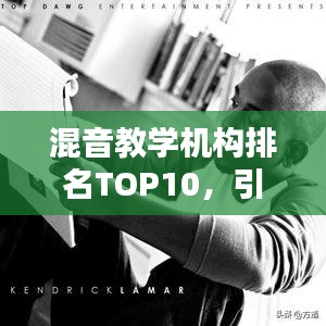 混音教学机构排名TOP10，引领音乐教育潮流之选！