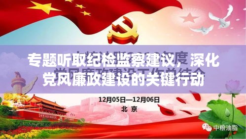 专题听取纪检监察建议，深化党风廉政建设的关键行动