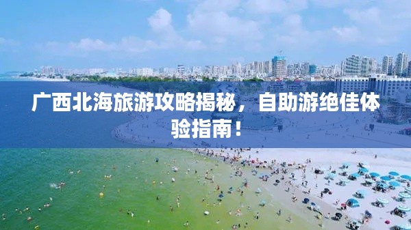 广西北海旅游攻略揭秘，自助游绝佳体验指南！