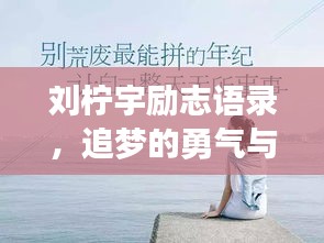 刘柠宇励志语录，追梦的勇气与力量，激发无限潜能！