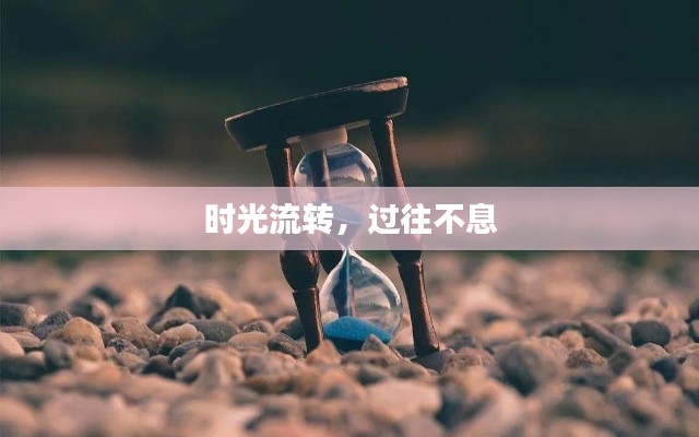 时光流转，过往不息