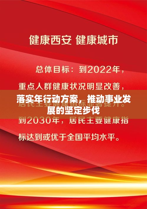 落实年行动方案，推动事业发展的坚定步伐