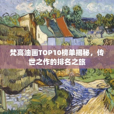 梵高油画TOP10榜单揭秘，传世之作的排名之旅