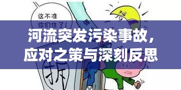 河流突发污染事故，应对之策与深刻反思