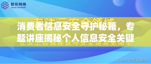 消费者信息安全守护秘籍，专题讲座揭秘个人信息安全关键要素