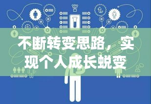 不断转变思路，实现个人成长蜕变