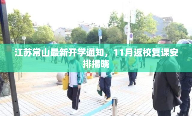 江苏常山最新开学通知，11月返校复课安排揭晓