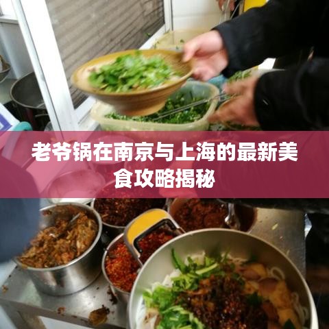 老爷锅在南京与上海的最新美食攻略揭秘