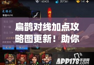 扁鹊对线加点攻略图更新！助你提升游戏技巧与策略！