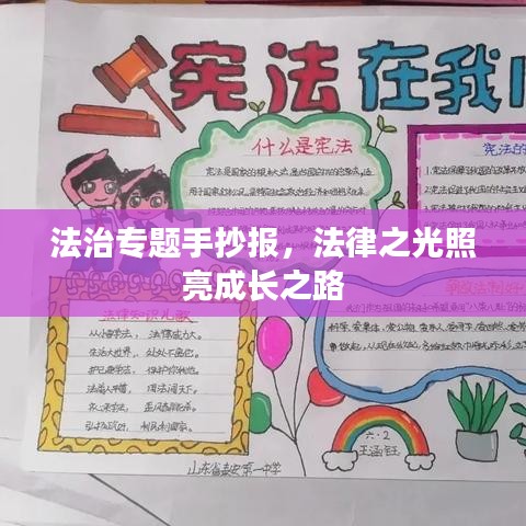 法治专题手抄报，法律之光照亮成长之路