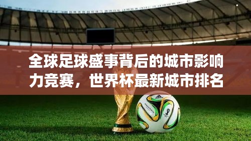 全球足球盛事背后的城市影响力竞赛，世界杯最新城市排名榜揭晓