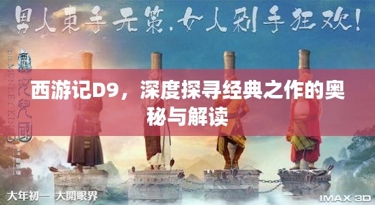 西游记D9，深度探寻经典之作的奥秘与解读