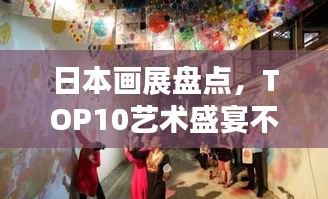 日本画展盘点，TOP10艺术盛宴不容错过