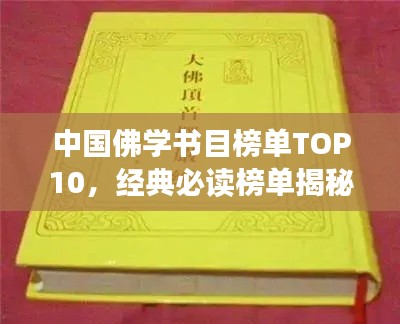 中国佛学书目榜单TOP10，经典必读榜单揭秘！