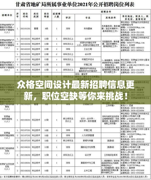 众格空间设计最新招聘信息更新，职位空缺等你来挑战！