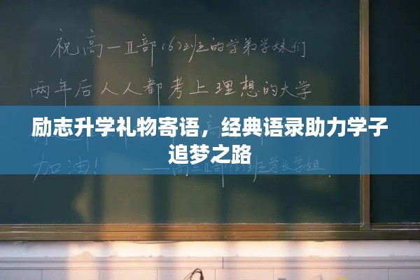 励志升学礼物寄语，经典语录助力学子追梦之路