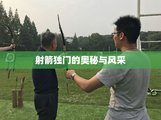 射箭独门的奥秘与风采