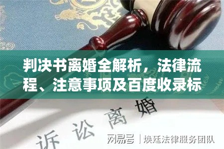 判决书离婚全解析，法律流程、注意事项及百度收录标准指南