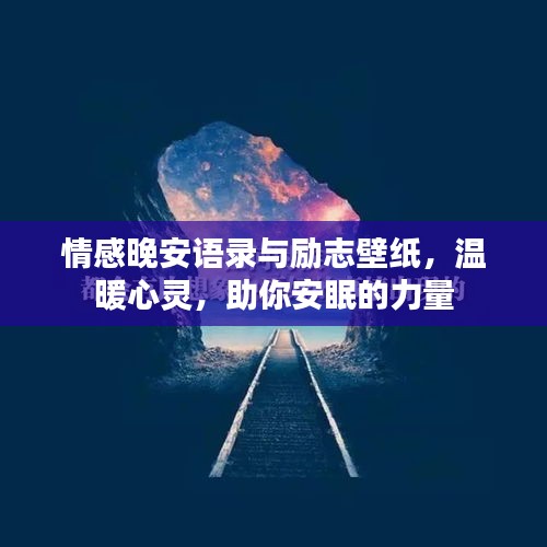 情感晚安语录与励志壁纸，温暖心灵，助你安眠的力量