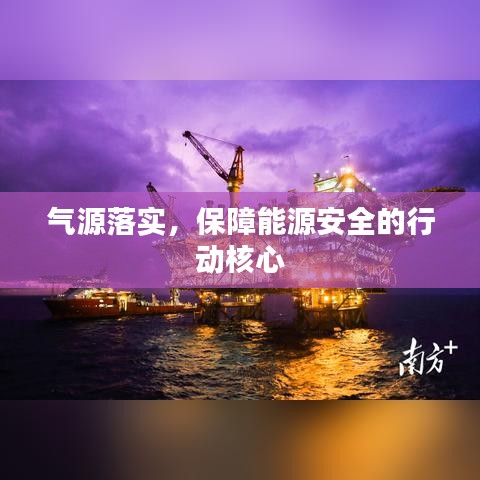 气源落实，保障能源安全的行动核心