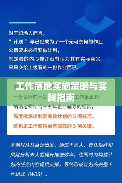 工作落地实施策略与实践指南