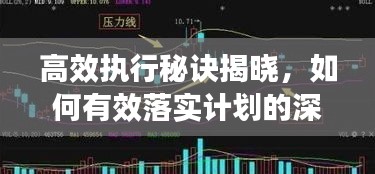 高效执行秘诀揭晓，如何有效落实计划的深度解析