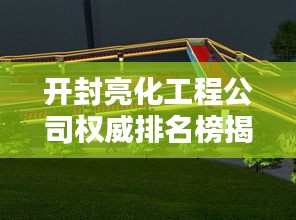 开封亮化工程公司权威排名榜揭晓